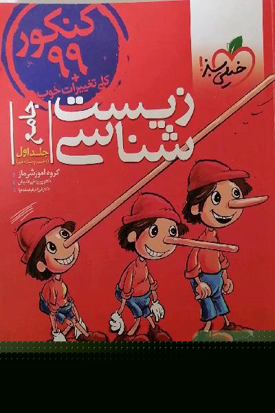 زیست‌شناسی جامع - پایه (دهم و یازدهم) کنکور 99 + کلی تغییرات خوب