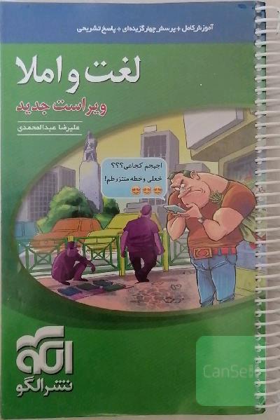 لغت و املا (نظام جدید): آموزش کامل + پرسش‌های چهارگزینه‌ای،‌ پاسخ‌های کاملا تشریحی