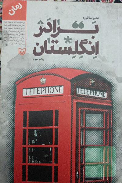برادر انگلستان 