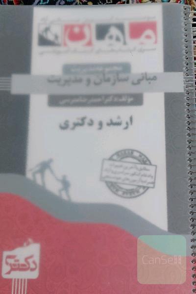 مبانی سازمان و مدیریت 