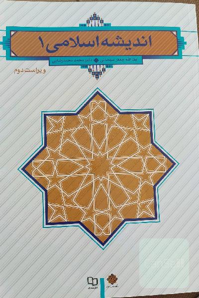 اندیشه اسلامی 1 