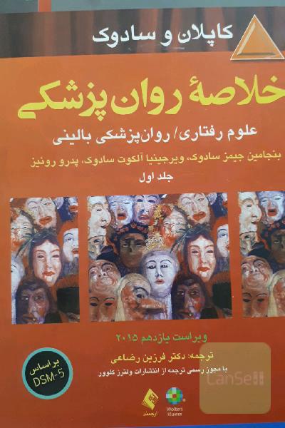 خلاصه روانپزشکی: علوم رفتاری - روانپزشکی بالینی
