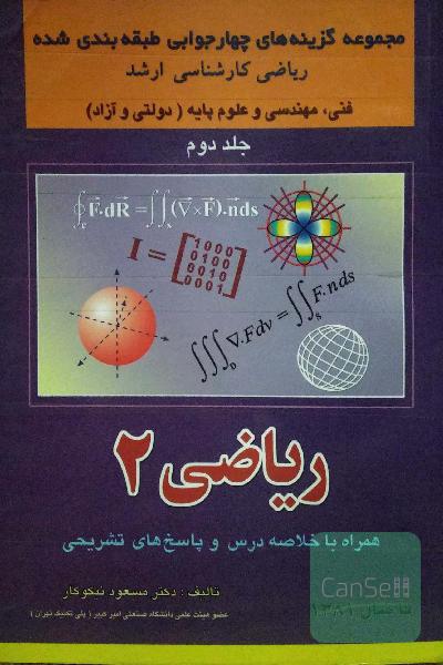 مجموعه گزینه‌های چهارجوابی طبقه‌بندی شده کارشناسی‌ارشد ریاضی 2