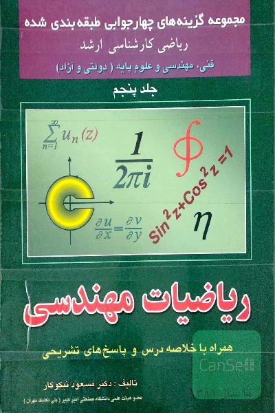 مجموعه گزینه‌های چهارجوابی طبقه‌بندی شده کارشناسی‌ارشد ریاضیات مهندسی