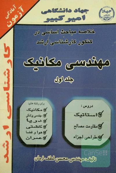 خلاصه مباحث اساسی در کنکور کارشناسی‌ارشد مهندسی مکانیک جلد اول