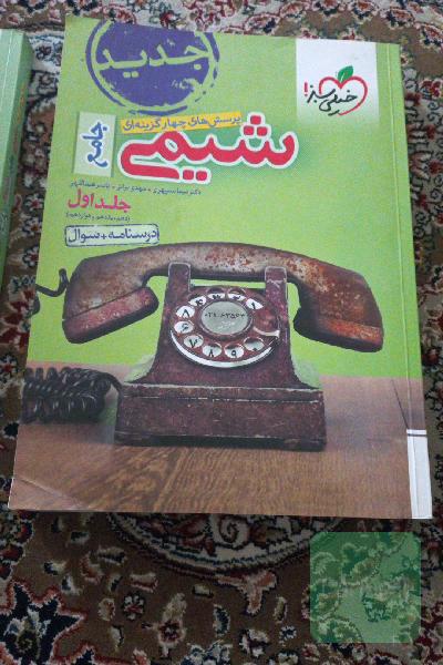 پرسش های چهارگزینه ای شیمی