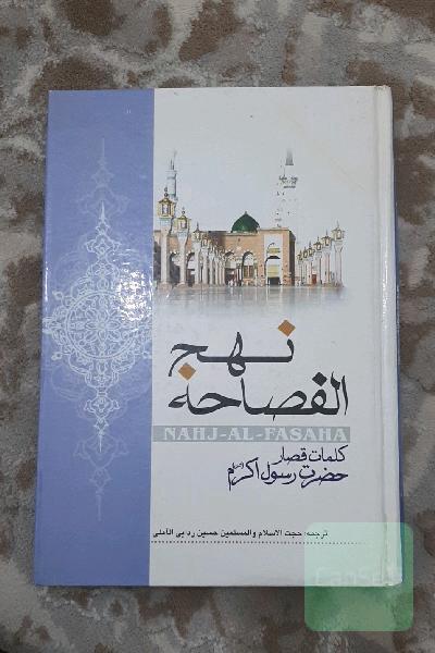 نهج الفصاحه