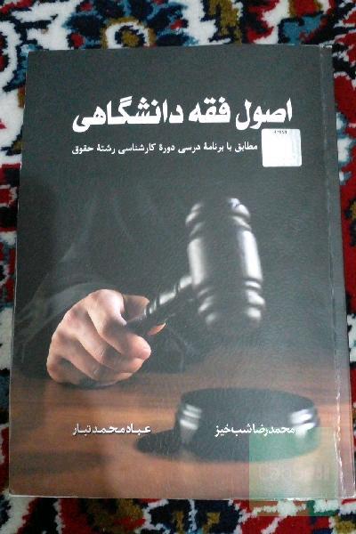 اصول فقه دانشگاهی