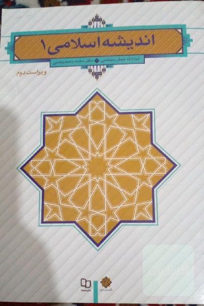 اندیشه اسلامی 1