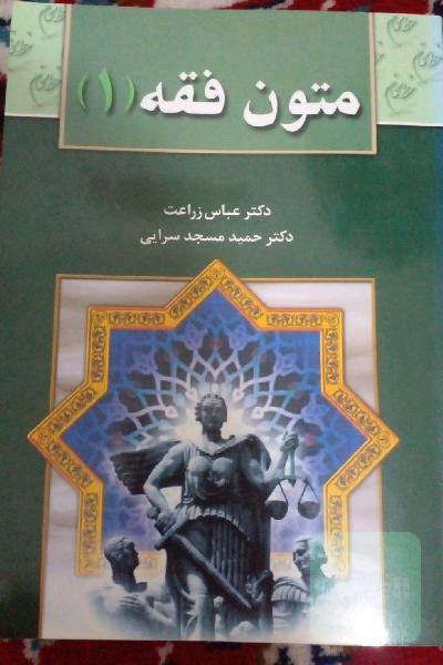 متون فقه (1): برای دانشجویان رشته حقوق، رشته فقه و مبانی حقوق اسلامی