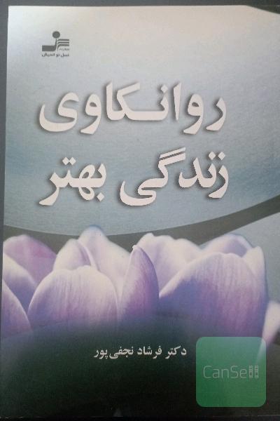 روانکاوی زندگی بهتر 