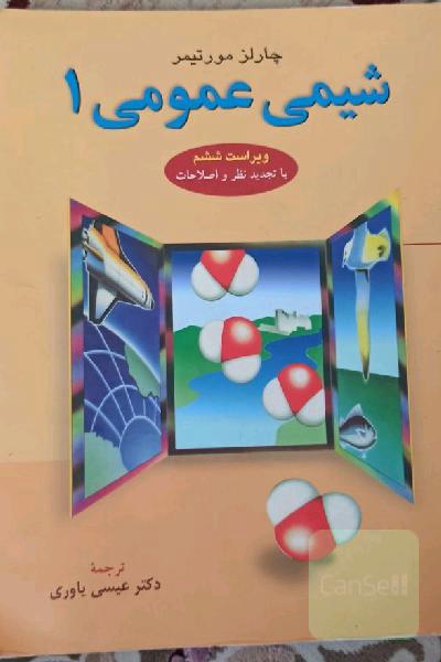 شیمی عمومی 1