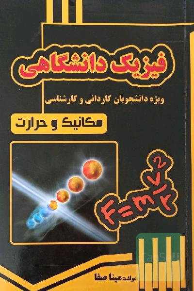 فیزیک دانشگاهی 