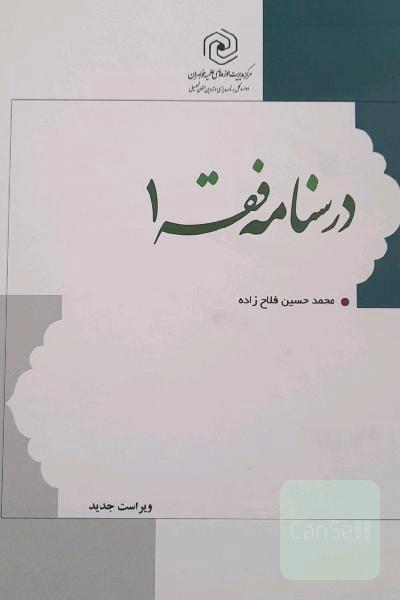 درسنامه فقه