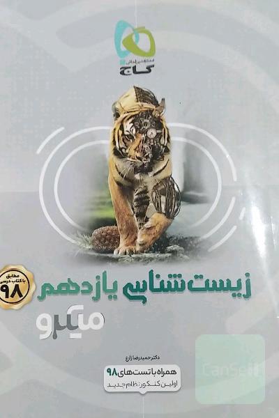 زیست‌شناسی یازدهم