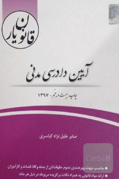 قانون‌یار آیین دادرسی مدنی