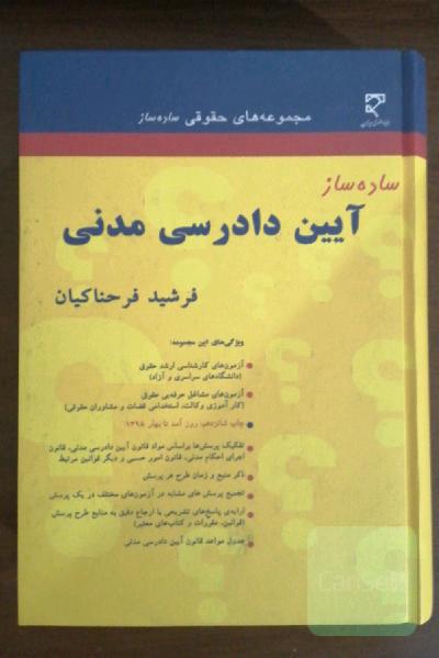 ساده ساز آیین دادرسی مدنی 
