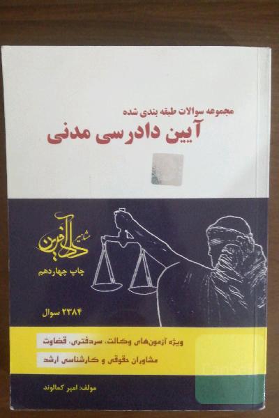 مجموعه سوالات طبقه‌بندی شده آیین دادرسی مدنی