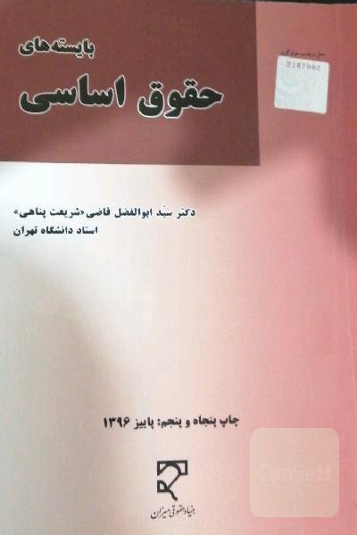بایسته های حقوق اساسی
