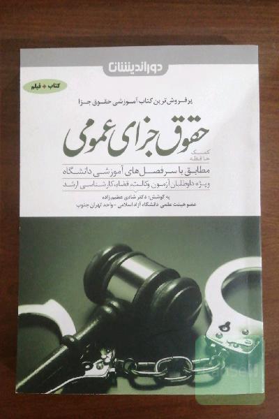 کمک حافظه حقوق جزای عمومی: مطابق با سرفصل‌های آموزشی دانشگاه ویژه داوطلبان آزمون وکالت، قضا و کارشناسی ارشد