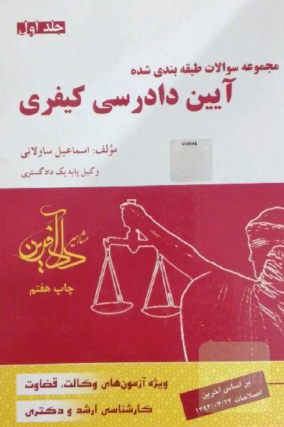 مجموعه سوالات طبقه‌بندی شده آیین دادرسی کیفری