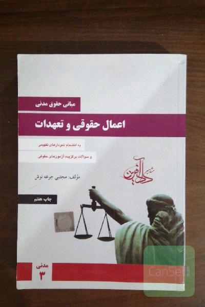 مبانی حقوق مدنی: اعمال حقوقی و تعهدات