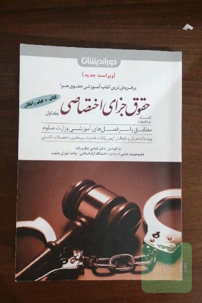 حقوق جزای اختصاصی 