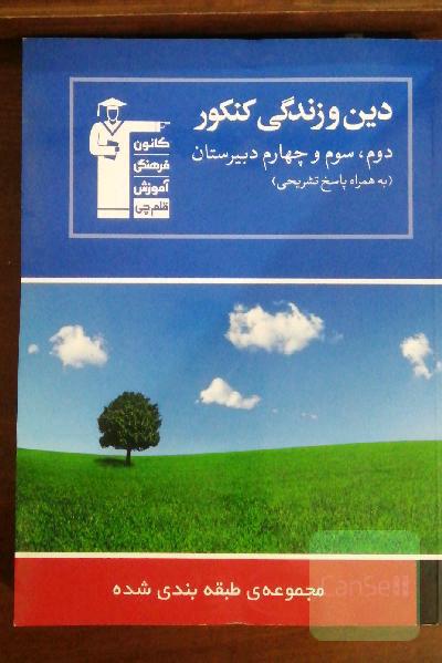 مجموعه طبقه‌بندی شده دین و زندگی کنکور سال دوم، سوم و چهارم دبیرستان