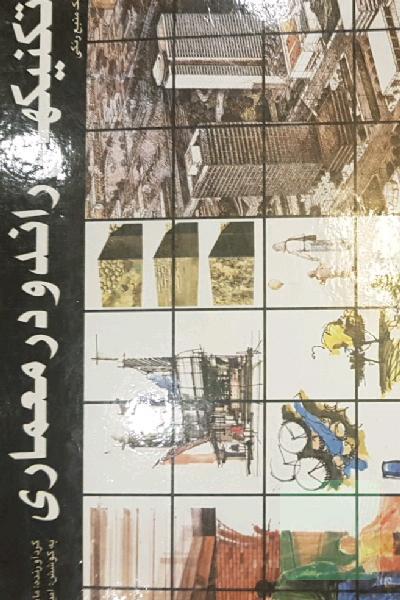 تکنیکهای راندو در معماری