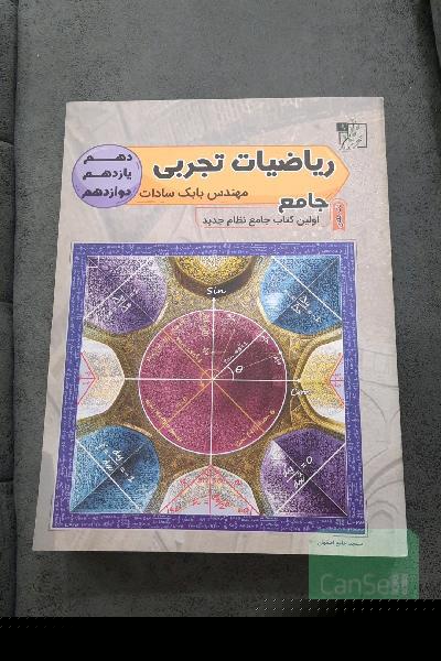 ریاضی تجربی جامع دهم - یازدهم - دوازدهم
