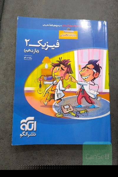 فیزیک 2 (ویژه‌ی رشته‌ی تجربی): قابل استفاده برای دانش‌آموزان پایه‌ی یازدهم دوره دوم متوسطه و داوطلبان آزمون سراسری دانشگاه‌ها