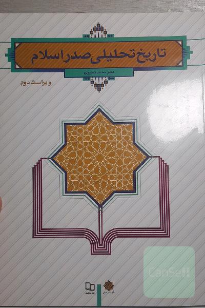 تاریخ تحلیلی صدر اسلام