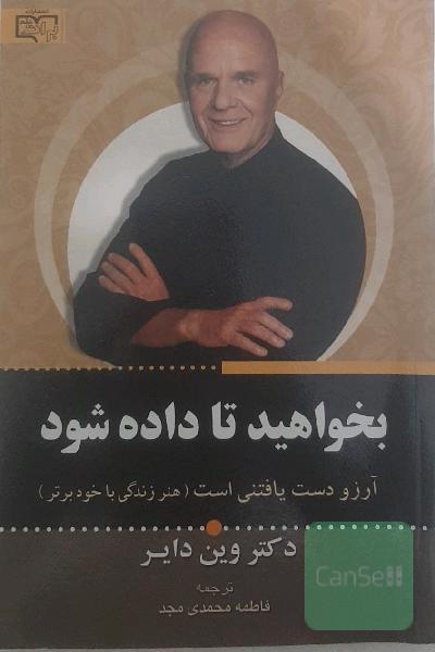 بخواهید تا داده شود: آرزو دست یافتنی است (هنر زندگی با خود برتر)