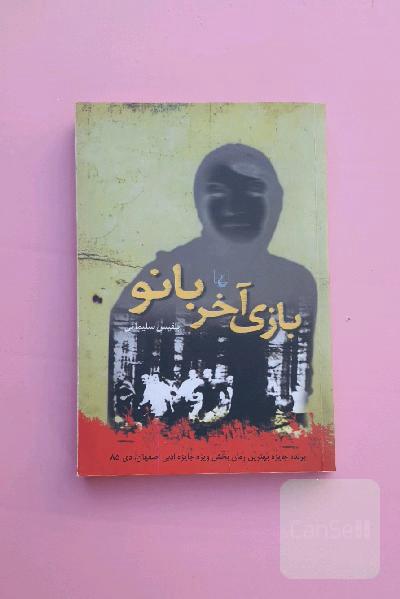 بازی آخر بانو