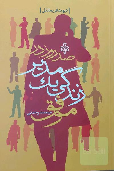 صد روز در زندگی یک مدیر موفق 
