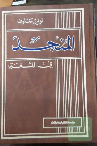 المنجد فی اللغه