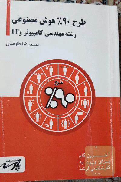 طرح 90% هوش مصنوعی: قابل استفاده دانشجویان کارشناسی و داوطلبین آزمون کارشناسی ارشد رشته مهندسی و کامپیوتر و IT