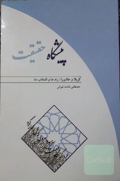 پیشگاه حقیقت کربلا و عاشورا: راه‌ها و انتخاب‌ها
