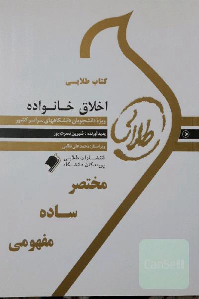 اخلاق خانواده