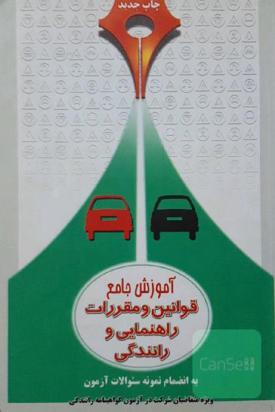 آموزش جامع قوانین و مقررات راهنمایی و رانندگی
