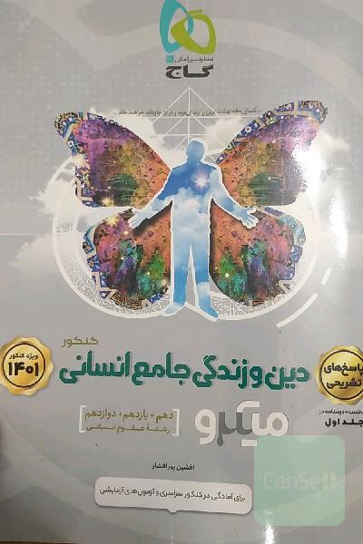 پاسخ دین و زندگی جامع انسانی