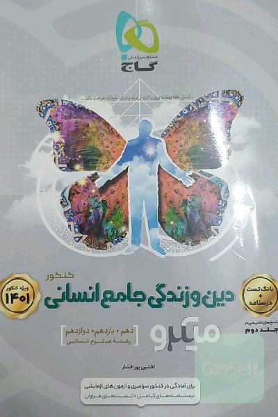 دین و زندگی جامع انسانی