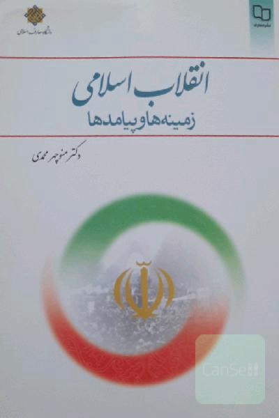 انقلاب اسلامی: زمینه‌ها و پیامدها
