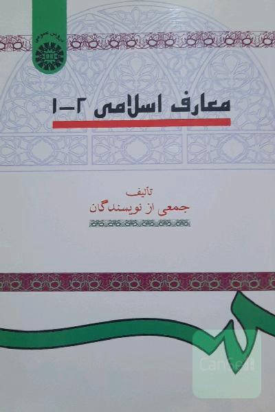 معارف اسلامی 1و2