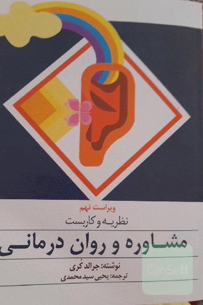 نظریه و کاربست مشاوره و روان‌درمانی