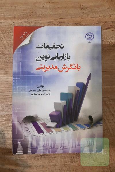 تحقیقات بازاریابی نوین با نگرش مدیریتی