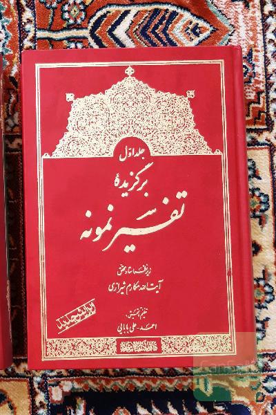 برگزیده تفسیر نمونه پنج جلدی