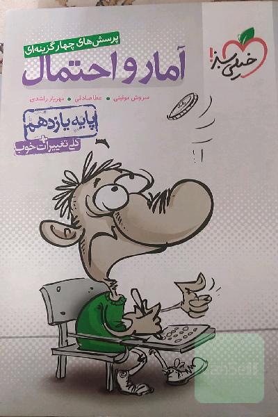 پرسش‌های چهارگزینه‌ای آمار و احتمال - پایه یازدهم