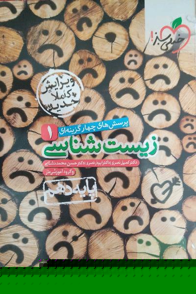 پرسشهای چهارگزینه‌ای زیست‌شناسی 1 - پایه دهم