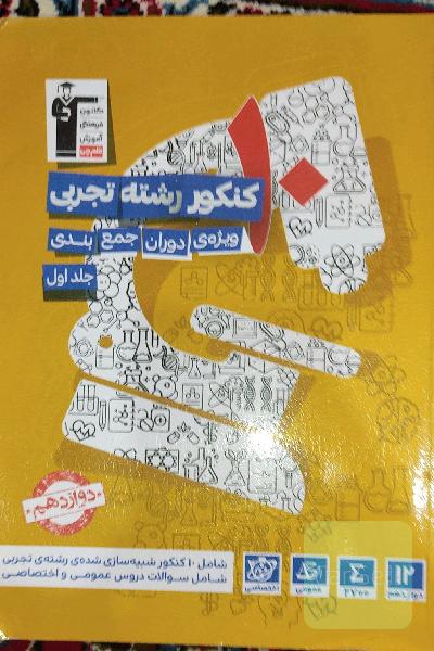 10 کنکور رشته‌ی تجربی ویژه‌ی دوران جمع‌بندی ...